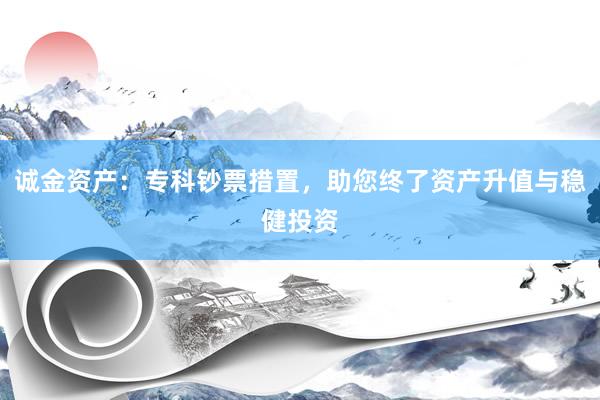 诚金资产：专科钞票措置，助您终了资产升值与稳健投资