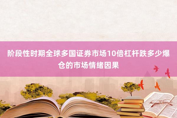阶段性时期全球多国证券市场10倍杠杆跌多少爆仓的市场情绪因果